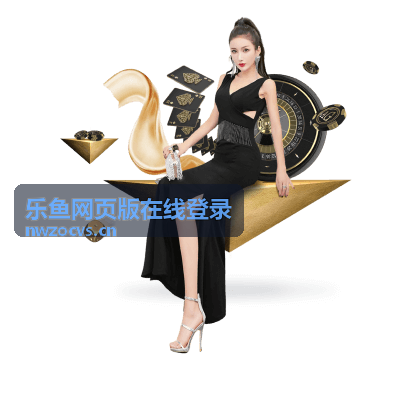 乐鱼网页版在线登录账号登录页面示意