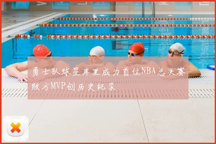 勇士队球星库里成为首位NBA总决赛败方MVP创历史纪录