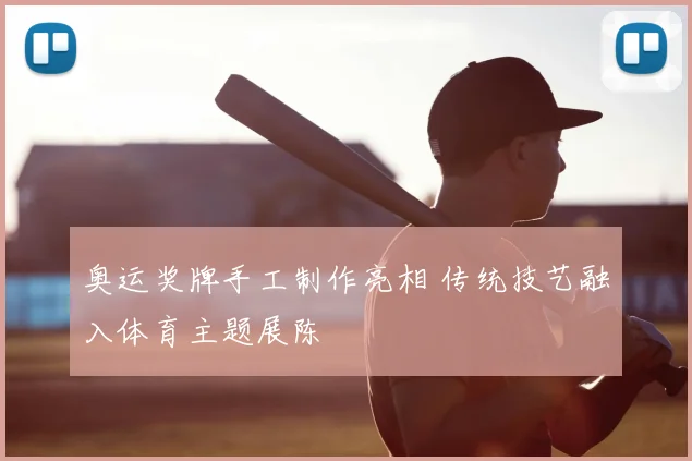 奥运奖牌手工制作亮相 传统技艺融入体育主题展陈