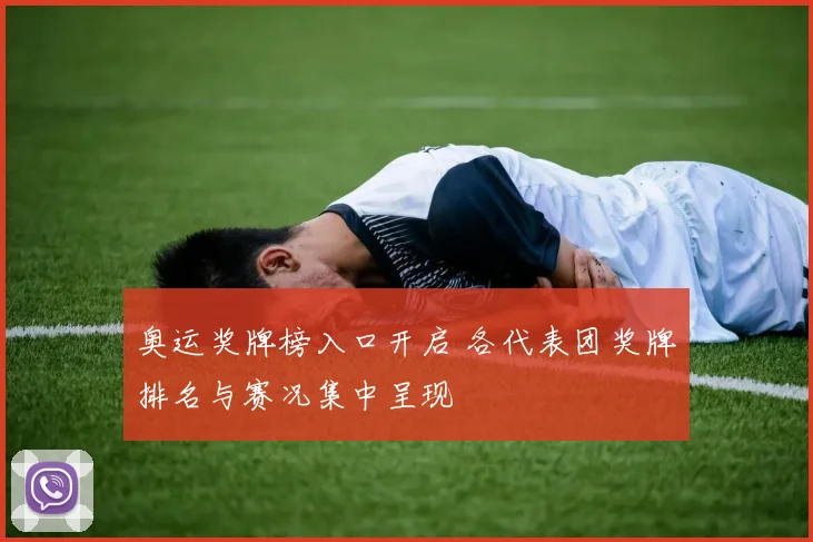 奥运奖牌榜入口开启 各代表团奖牌排名与赛况集中呈现