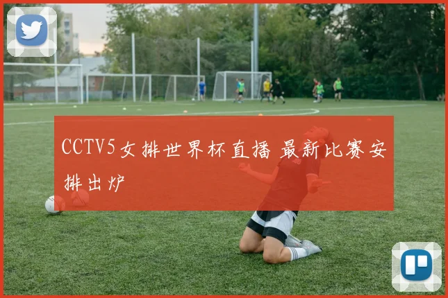 CCTV5女排世界杯直播 最新比赛安排出炉