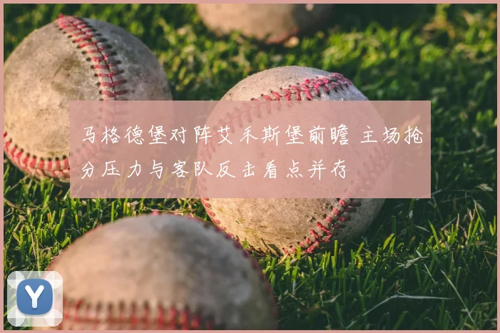 马格德堡对阵艾禾斯堡前瞻 主场抢分压力与客队反击看点并存