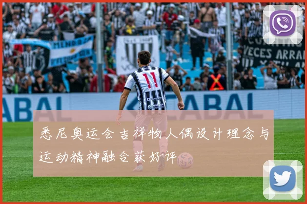 悉尼奥运会吉祥物人偶设计理念与运动精神融合获好评