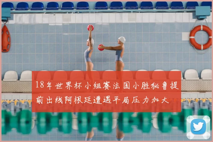 18年世界杯小组赛法国小胜秘鲁提前出线阿根廷遭遇平局压力加大