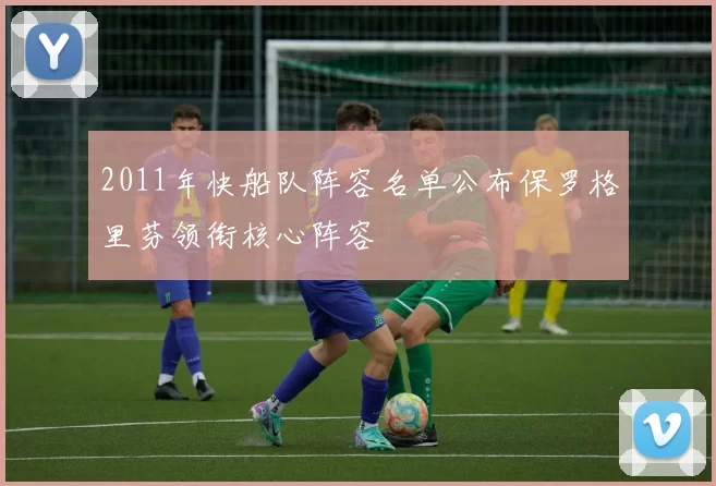 2011年快船队阵容名单公布保罗格里芬领衔核心阵容