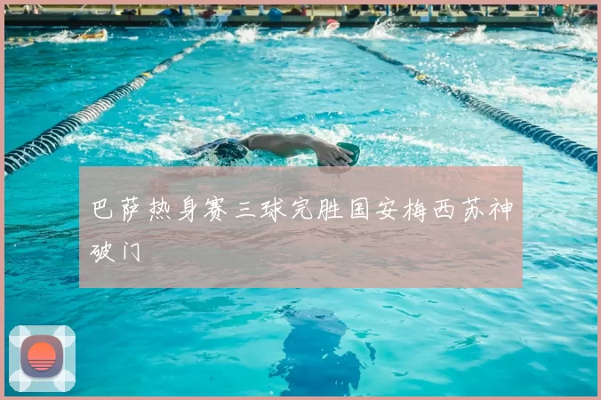 巴萨热身赛三球完胜国安梅西苏神破门