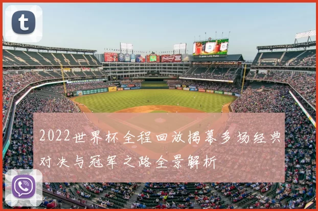 2022世界杯全程回放揭幕多场经典对决与冠军之路全景解析