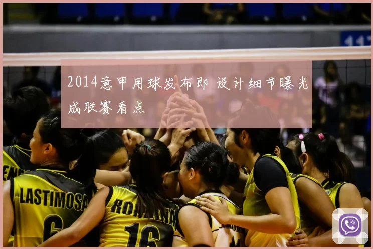 2014意甲用球发布即 设计细节曝光成联赛看点