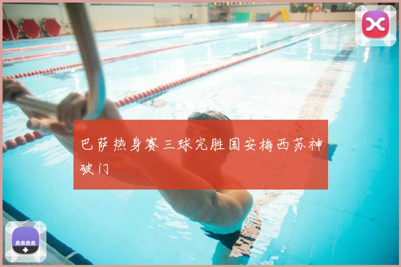 巴萨热身赛三球完胜国安梅西苏神破门